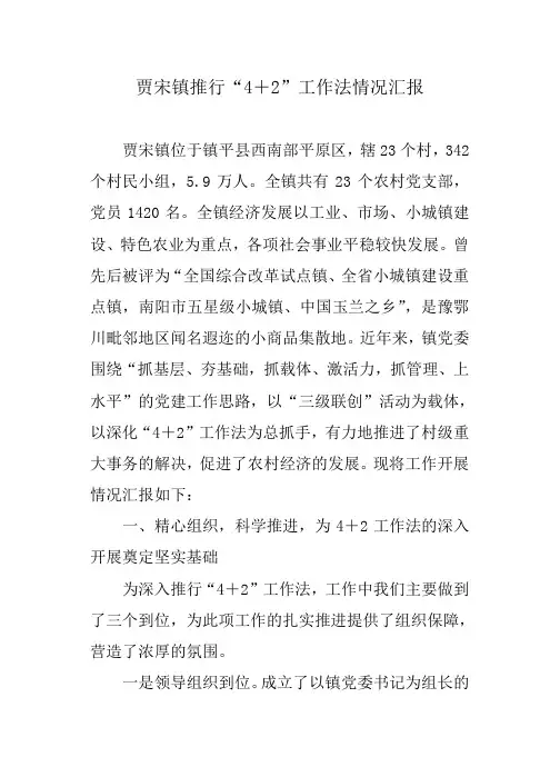 贾宋镇推行“4+2”工作法工作情况汇报1