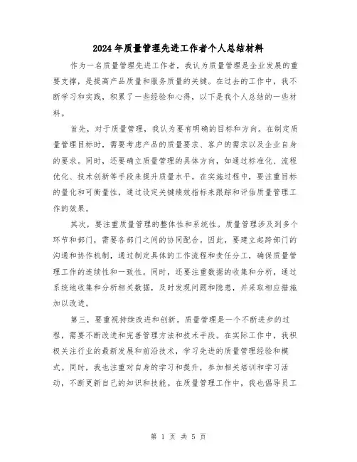 2024年质量管理先进工作者个人总结材料（二篇）