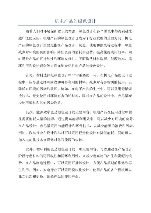机电产品的绿色设计