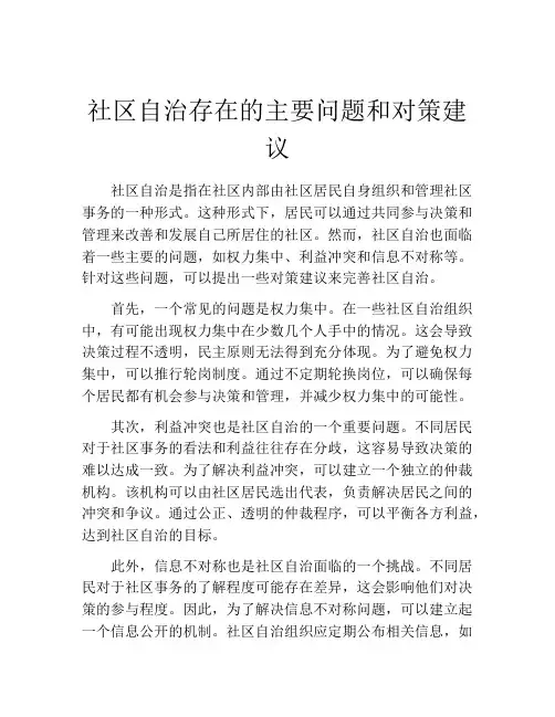 社区自治存在的主要问题和对策建议