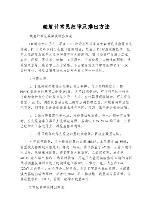 酸度计常见故障及排除方法