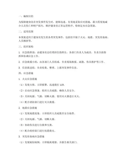 健身房应急预案及措施