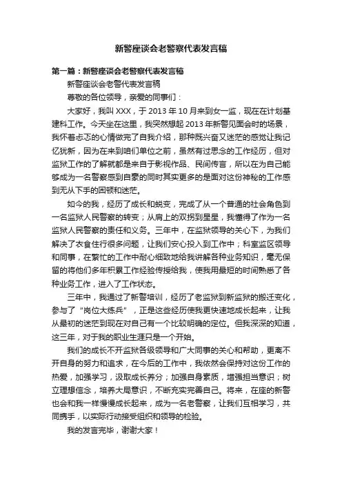 新警座谈会老警察代表发言稿