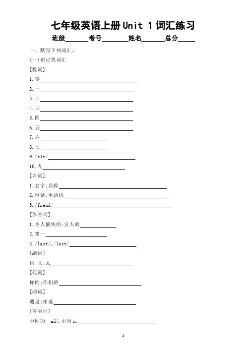 初中英语人教新目标七年级上册Unit 1词汇专项练习(附参考答案)