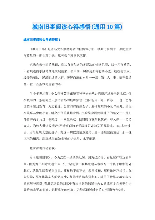 城南旧事阅读心得感悟(通用10篇)