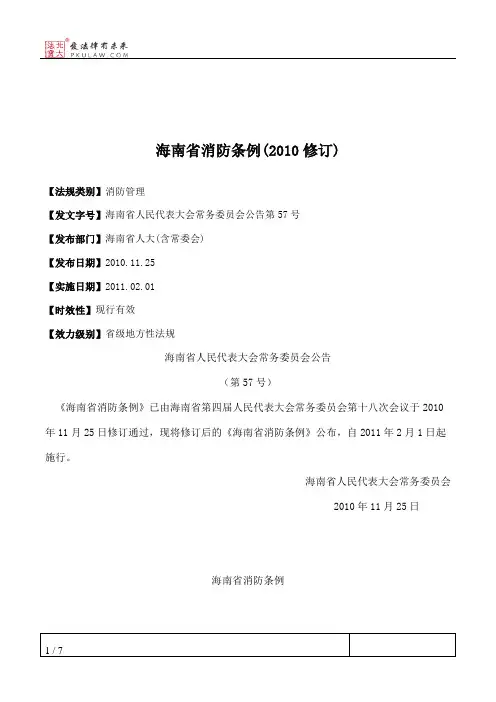 海南省消防条例(2010修订)