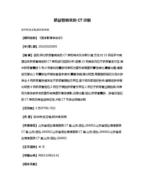 脐尿管病变的CT诊断
