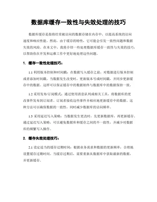 数据库缓存一致性与失效处理的技巧