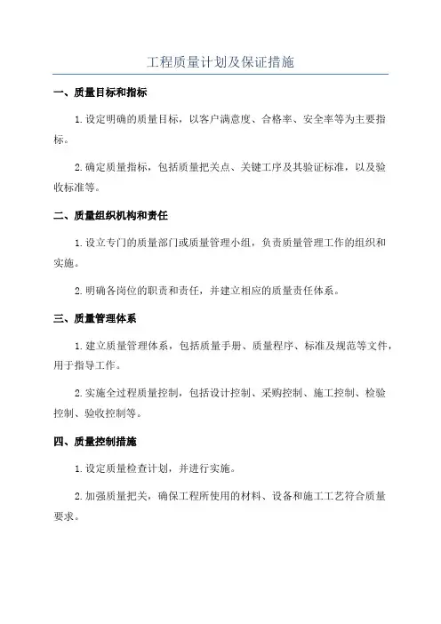工程质量计划及保证措施