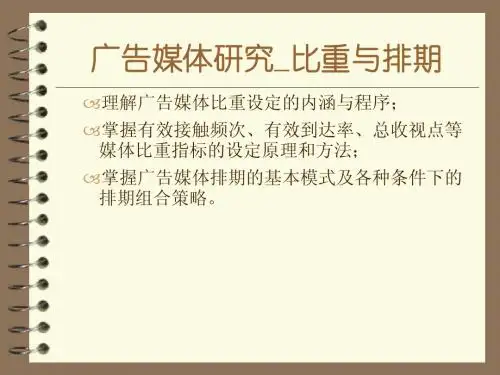 2013_广告媒体研究之_8排期