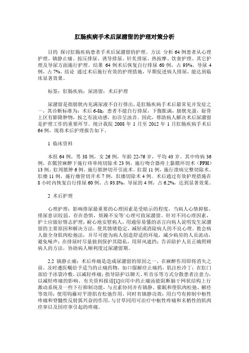 肛肠疾病手术后尿潴留的护理对策分析