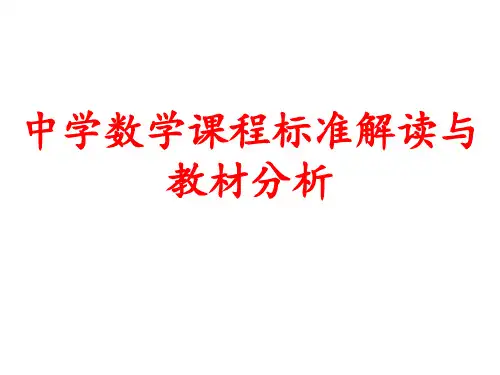 第二章初中数学课程标准解析ppt可编辑全文