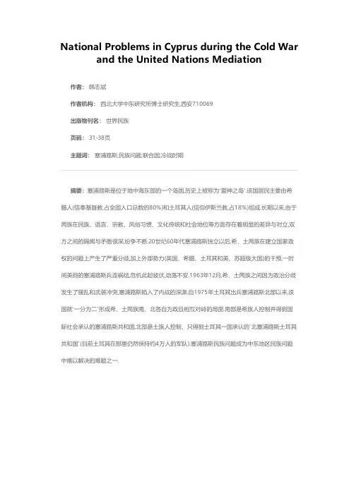 冷战期间的塞浦路斯民族问题与联合国的斡旋