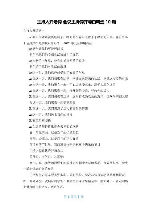主持人开场词 会议主持词开场白精选10篇