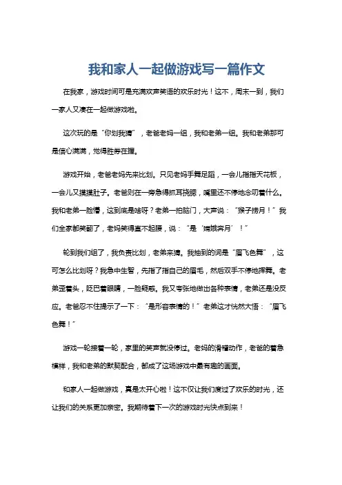 我和家人一起做游戏写一篇作文
