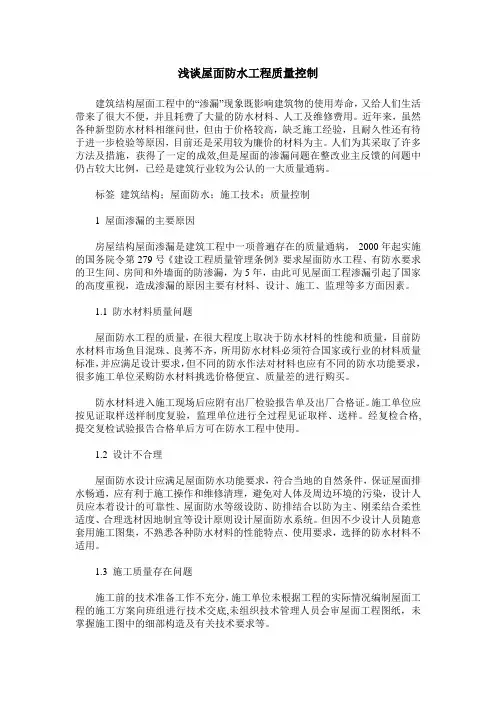 浅谈屋面防水工程质量控制