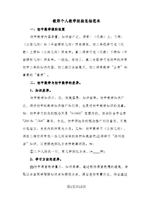 教师个人教学经验总结范本(5篇)