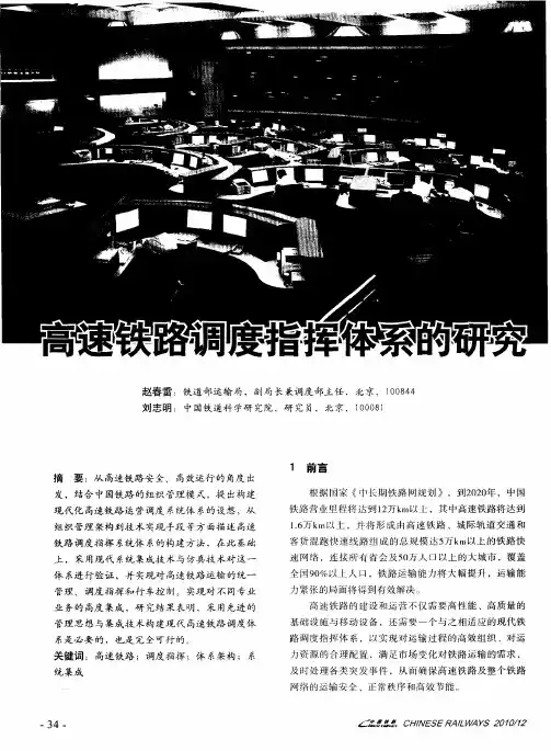 高速铁路调度指挥体系的研究