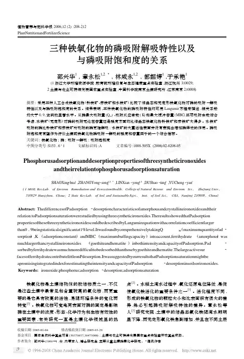 三种铁氧化物的磷吸附解吸特性以及与磷吸附饱和度的关系