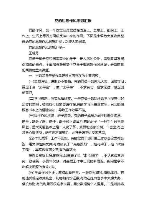 党的思想作风思想汇报
