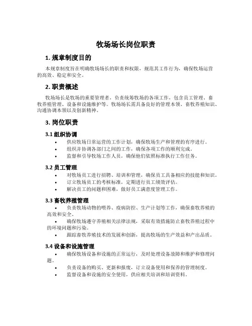 牧场场长岗位职责