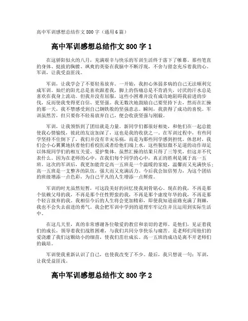 高中军训感想总结作文800字