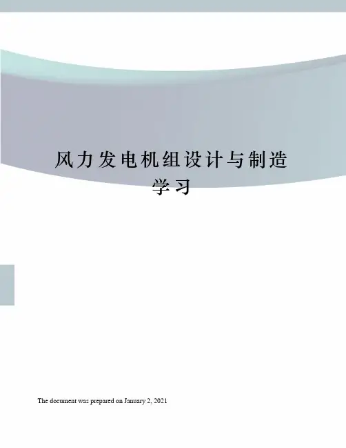 风力发电机组设计与制造学习
