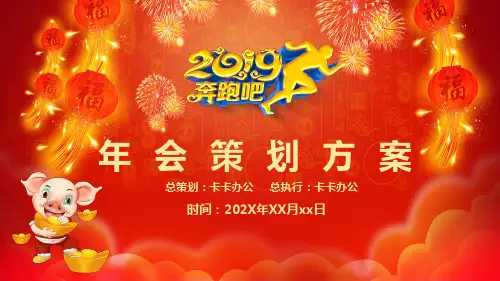 年会策划方案年终总结新年计划PPT模板
