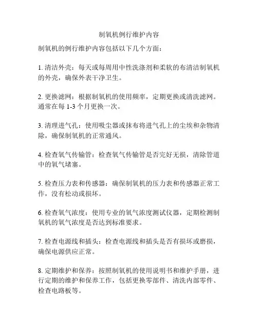 制氧机例行维护内容