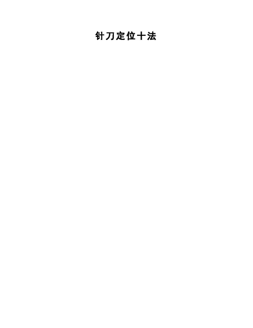 针刀定位十法