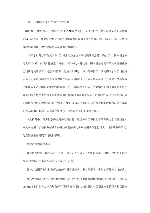 特殊性税务处理与一般性税务处理在企业重组中的区别