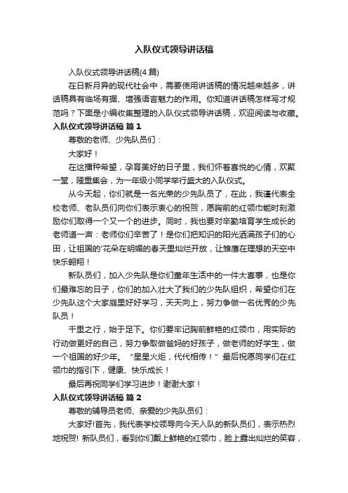 入队仪式领导讲话稿（4篇）