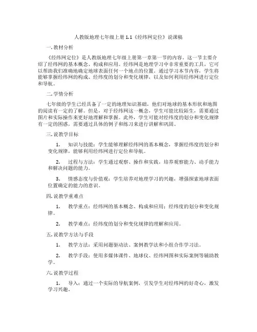 人教版地理七年级上册1.1《经纬网定位》说课稿
