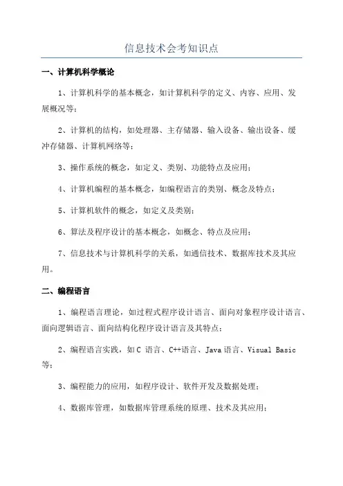 信息技术会考知识点