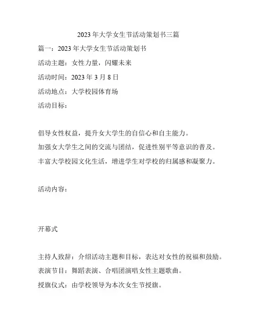 2023年大学女生节活动策划书三篇