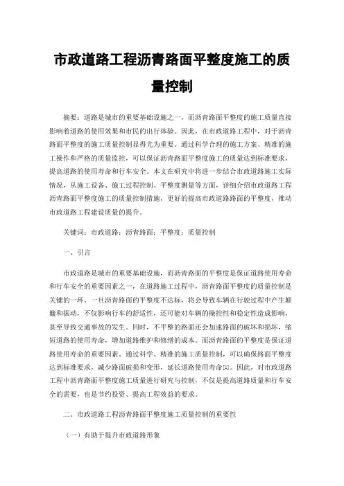 市政道路工程沥青路面平整度施工的质量控制