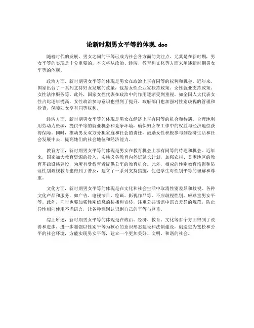 论新时期男女平等的体现.doc