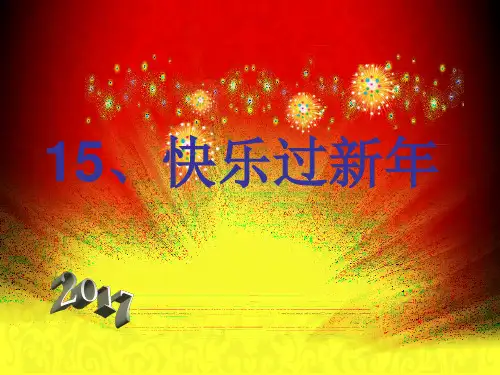 一年级上册道德与法治优秀课件- 快乐过新年ppt人教部编版