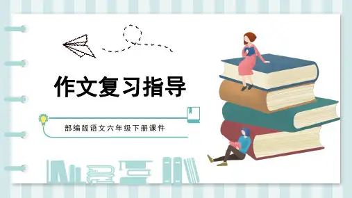 人教版小学六年级小升初作文总复习指导教学课件
