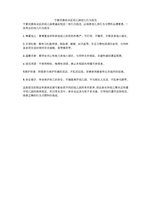宁夏回族自治区幼儿园幼儿行为规范