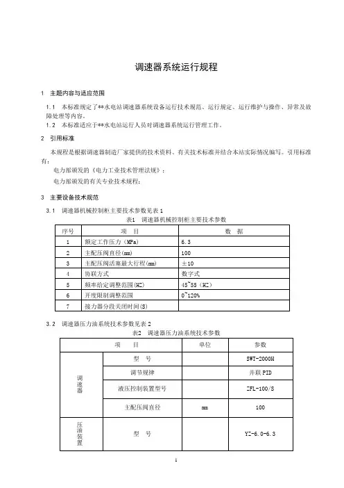 调速器系统运行规程(南瑞调速器)解析
