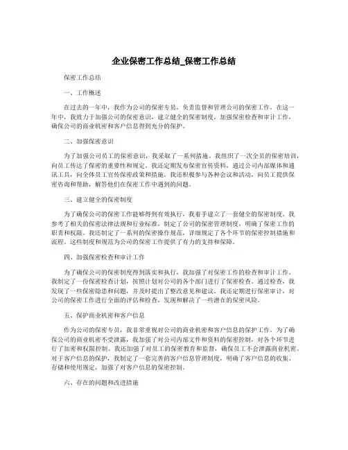 企业保密工作总结_保密工作总结