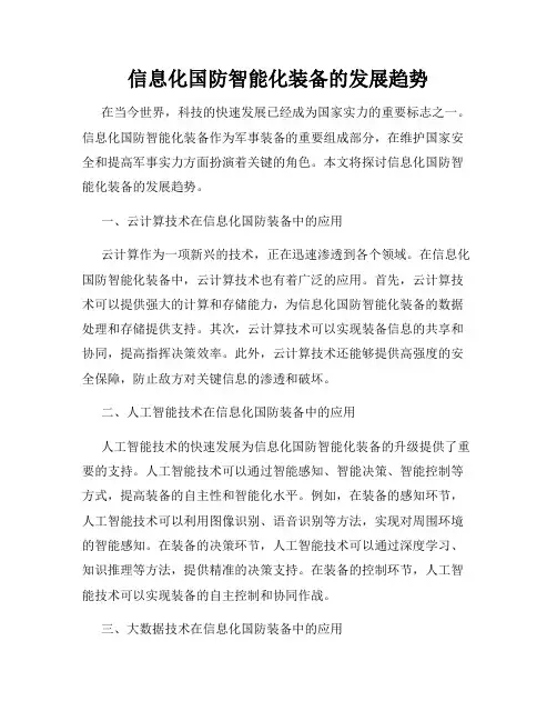 信息化国防智能化装备的发展趋势
