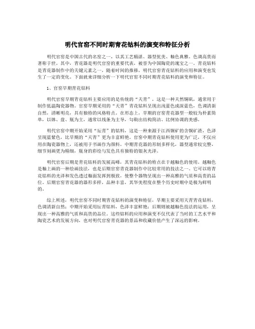 明代官窑不同时期青花钴料的演变和特征分析