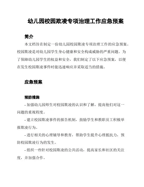 幼儿园校园欺凌专项治理工作应急预案