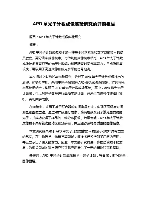 APD单光子计数成像实验研究的开题报告