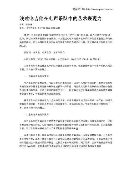 浅述电吉他在电声乐队中的艺术表现力