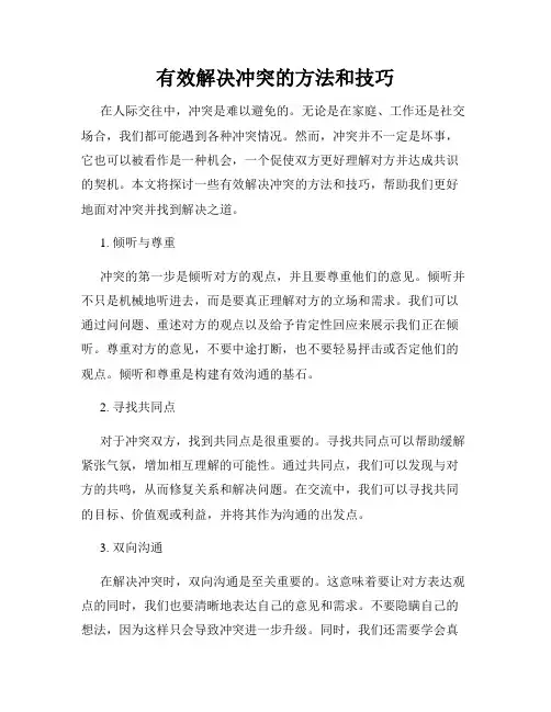 有效解决冲突的方法和技巧