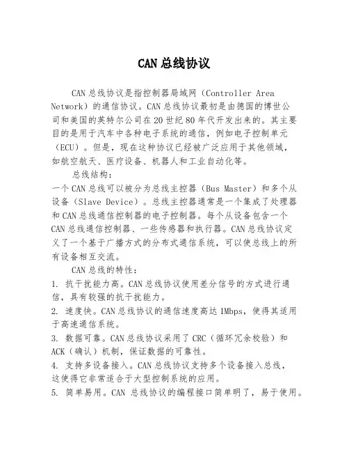 CAN总线协议