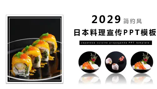 简约风日本料理宣传PPT模板
